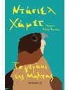 ΤΟ ΓΕΡΑΚΙ ΤΗΣ ΜΑΛΤΑΣ