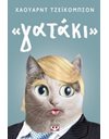ΓΑΤΑΚΙ