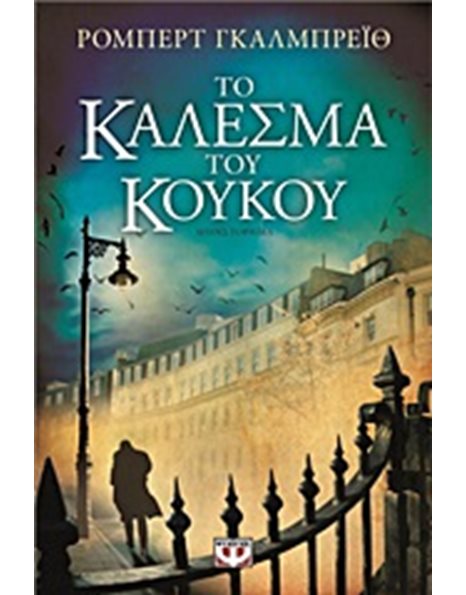 ΤΟ ΚΑΛΕΣΜΑ ΤΟΥ ΚΟΥΚΟΥ