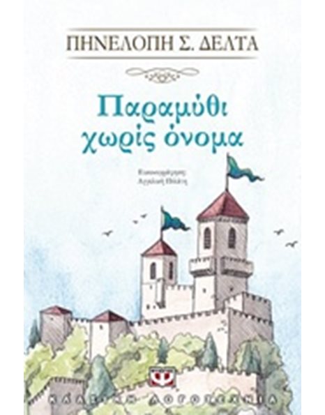 ΠΑΡΑΜΥΘΙ ΧΩΡΙΣ ΟΝΟΜΑ