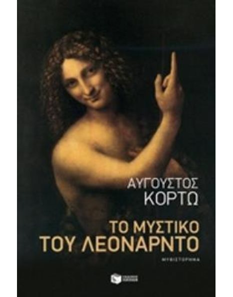 ΤΟ ΜΥΣΤΙΚΟ ΤΟΥ ΛΕΟΝΑΡΝΤΟ