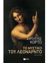 ΤΟ ΜΥΣΤΙΚΟ ΤΟΥ ΛΕΟΝΑΡΝΤΟ