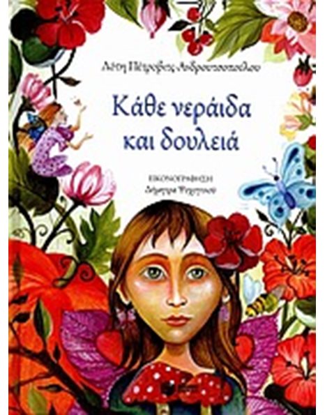 ΚΑΘΕ ΝΕΡΑΙΔΑ ΚΑΙ ΔΟΥΛΕΙΑ