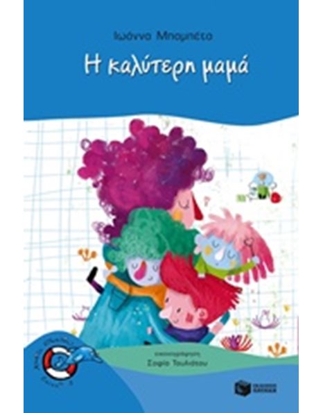 Η ΚΑΛΥΤΕΡΗ ΜΑΜΑ