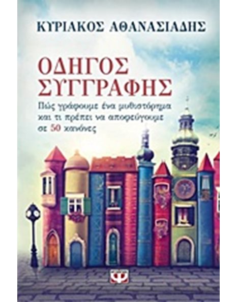 ΟΔΗΓΟΣ ΣΥΓΓΡΑΦΗΣ