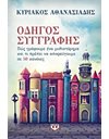 ΟΔΗΓΟΣ ΣΥΓΓΡΑΦΗΣ