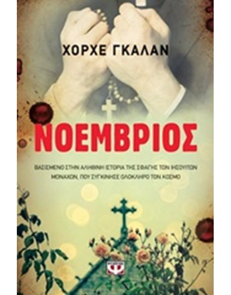 ΝΟΕΜΒΡΙΟΣ