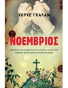 ΝΟΕΜΒΡΙΟΣ