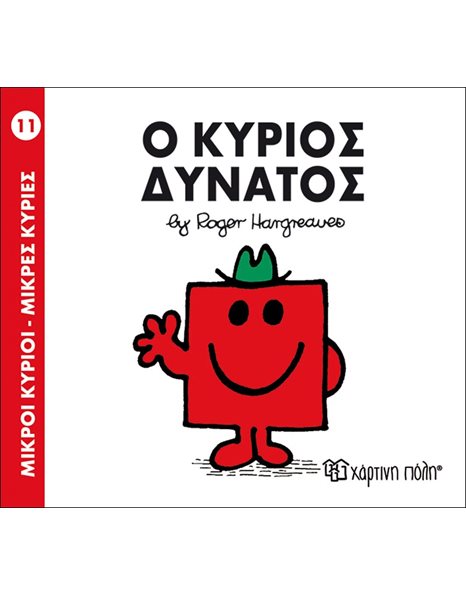 Ο ΚΥΡΙΟΣ ΔΥΝΑΤΟΣ