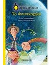 ΤΟ ΦΟΥΣΚΟΧΩΡΙ