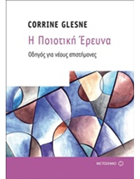 Η ΠΟΙΟΤΙΚΗ ΕΡΕΥΝΑ