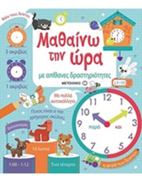 ΜΑΘΑΙΝΩ ΤΗΝ ΩΡΑ ΜΕ ΑΠΙΘΑΝΕΣ ΔΡΑΣΤΗΡΙΟΤΗΤΕΣ