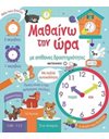 ΜΑΘΑΙΝΩ ΤΗΝ ΩΡΑ ΜΕ ΑΠΙΘΑΝΕΣ ΔΡΑΣΤΗΡΙΟΤΗΤΕΣ