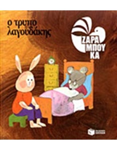 Ο ΤΡΥΠΟΛΑΓΟΥΔΑΚΗΣ - ΚΑΤΩ ΑΠΟ ΤΗ ΓΗ