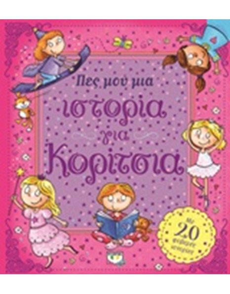 ΠΕΣ ΜΟΥ ΜΙΑ ΙΣΤΟΡΙΑ ΓΙΑ ΚΟΡΙΤΣΙΑ
