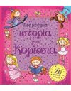 ΠΕΣ ΜΟΥ ΜΙΑ ΙΣΤΟΡΙΑ ΓΙΑ ΚΟΡΙΤΣΙΑ