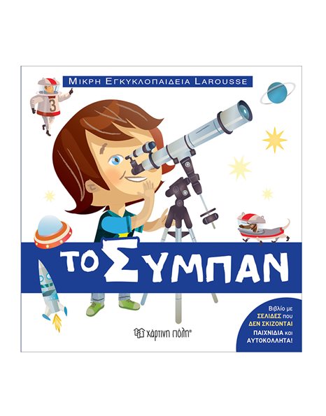 ΤΟ ΣΥΜΠΑΝ