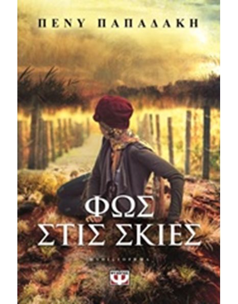 ΦΩΣ ΣΤΙΣ ΣΚΙΕΣ