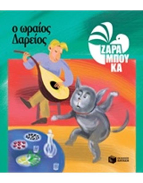 Ο ΩΡΑΙΟΣ ΔΑΡΕΙΟΣ - ΔΙΑΤΡΟΦΗ