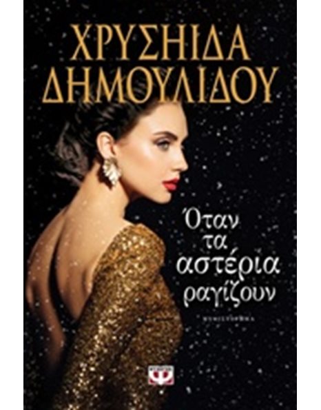 ΟΤΑΝ ΤΑ ΑΣΤΕΡΙΑ ΡΑΓΙΖΟΥΝ