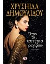 ΟΤΑΝ ΤΑ ΑΣΤΕΡΙΑ ΡΑΓΙΖΟΥΝ