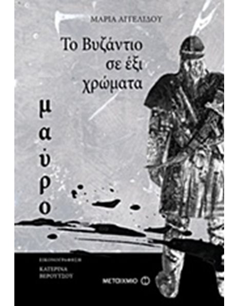 ΤΟ ΒΥΖΑΝΤΙΟ ΣΕ 6 ΧΡΩΜΑΤΑ: ΜΑΥΡΟ