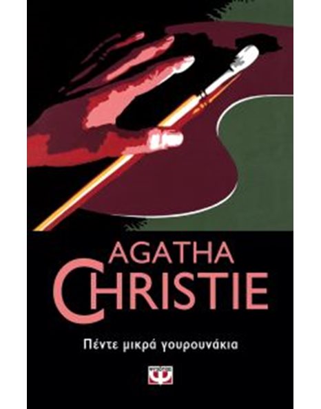ΠΕΝΤΕ ΜΙΚΡΑ ΓΟΥΡΟΥΝΑΚΙΑ