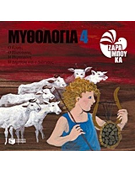 ΜΥΘΟΛΟΓΙΑ 4