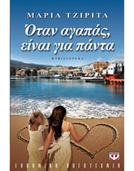 ΟΤΑΝ ΑΓΑΠΑΣ, ΕΙΝΑΙ ΓΙΑ ΠΑΝΤΑ