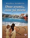 ΟΤΑΝ ΑΓΑΠΑΣ, ΕΙΝΑΙ ΓΙΑ ΠΑΝΤΑ