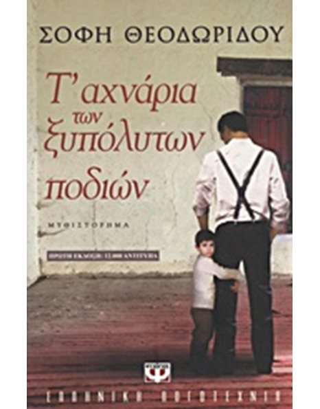 Τ' ΑΧΝΑΡΙΑ ΤΩΝ ΞΥΠΟΛΥΤΩΝ ΠΟΔΙΩΝ