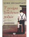 Τ' ΑΧΝΑΡΙΑ ΤΩΝ ΞΥΠΟΛΥΤΩΝ ΠΟΔΙΩΝ