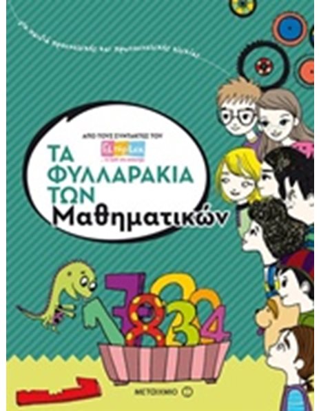 ΤΑ ΦΥΛΛΑΡΑΚΙΑ ΤΩΝ ΜΑΘΗΜΑΤΙΚΩΝ