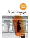Η ΑΝΤΙΠΑΡΟΧΗ