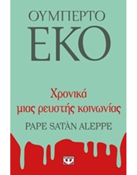 ΧΡΟΝΙΚΑ ΜΙΑΣ ΡΕΥΣΤΗΣ ΚΟΙΝΩΝΙΑΣ