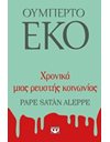 ΧΡΟΝΙΚΑ ΜΙΑΣ ΡΕΥΣΤΗΣ ΚΟΙΝΩΝΙΑΣ