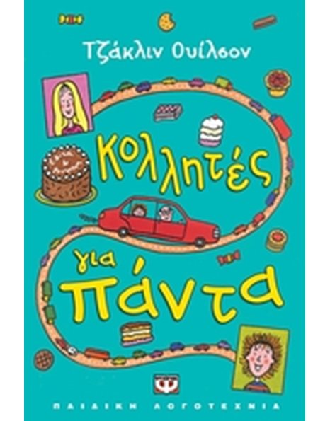 ΚΟΛΛΗΤΕΣ ΓΙΑ ΠΑΝΤΑ