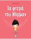 ΤΑ ΦΤΕΡΑ ΤΟΥ ΝΟΡΜΑΝ