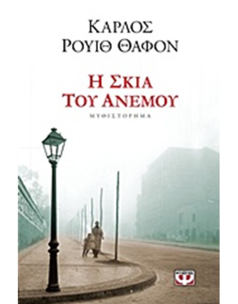 Η ΣΚΙΑ ΤΟΥ ΑΝΕΜΟΥ