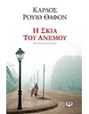 Η ΣΚΙΑ ΤΟΥ ΑΝΕΜΟΥ