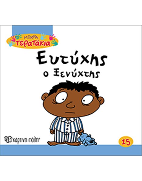 ΕΥΤΥΧΗΣ Ο ΞΕΝΥΧΤΗΣ