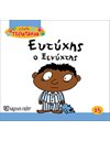 ΕΥΤΥΧΗΣ Ο ΞΕΝΥΧΤΗΣ