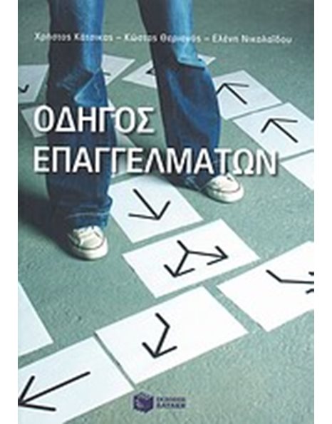 ΟΔΗΓΟΣ ΕΠΑΓΓΕΛΜΑΤΩΝ