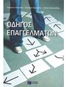 ΟΔΗΓΟΣ ΕΠΑΓΓΕΛΜΑΤΩΝ