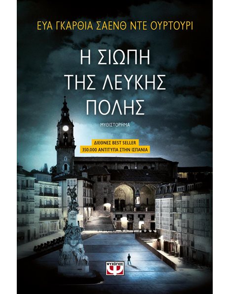 Η ΣΙΩΠΗ ΤΗΣ ΛΕΥΚΗΣ ΠΟΛΗΣ