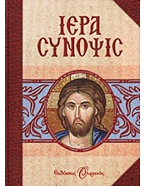 ΙΕΡΑ ΣΥΝΟΨΙΣ