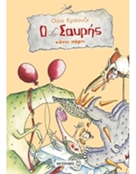 Ο ΣΑΥΡΗΣ ΚΑΝΕΙ ΠΑΡΤΙ