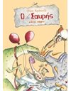 Ο ΣΑΥΡΗΣ ΚΑΝΕΙ ΠΑΡΤΙ
