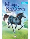 ΚΛΑΣΙΚΑ ΑΓΑΠΗΜΕΝΑ - ΜΑΥΡΗ ΚΑΛΛΟΝΗ