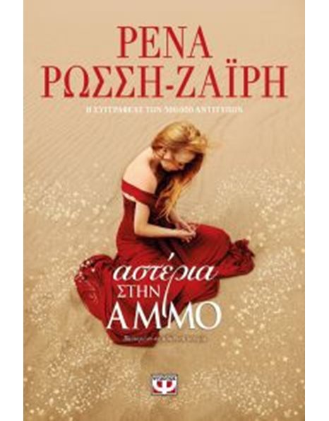 ΑΣΤΕΡΙΑ ΣΤΗΝ ΑΜΜΟ